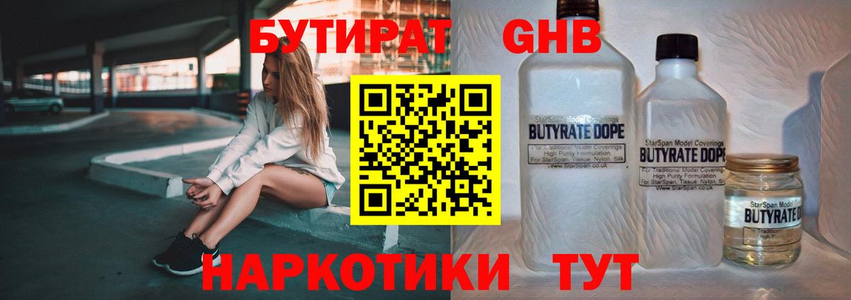 БУТИРАТ оксибутират Кулебаки